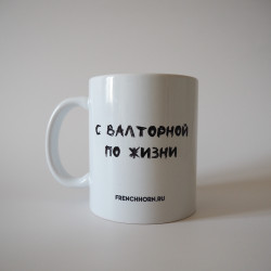 Кружка с валторной "PRESTISSIMO" 